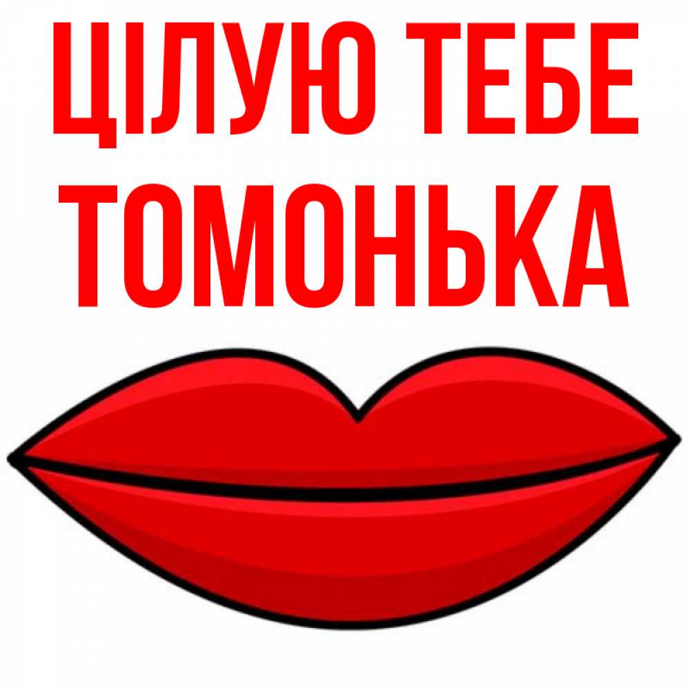 Открытка на каждый день з підписом, Томонька Цілую тебе губы векторные Прикольна листівка з побажанням онлайн скачати безкоштовно 