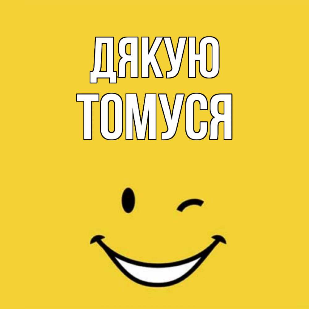 Открытка на каждый день з підписом, Томуся Дякую благодарю и улыбаюсь Прикольна листівка з побажанням онлайн скачати безкоштовно 