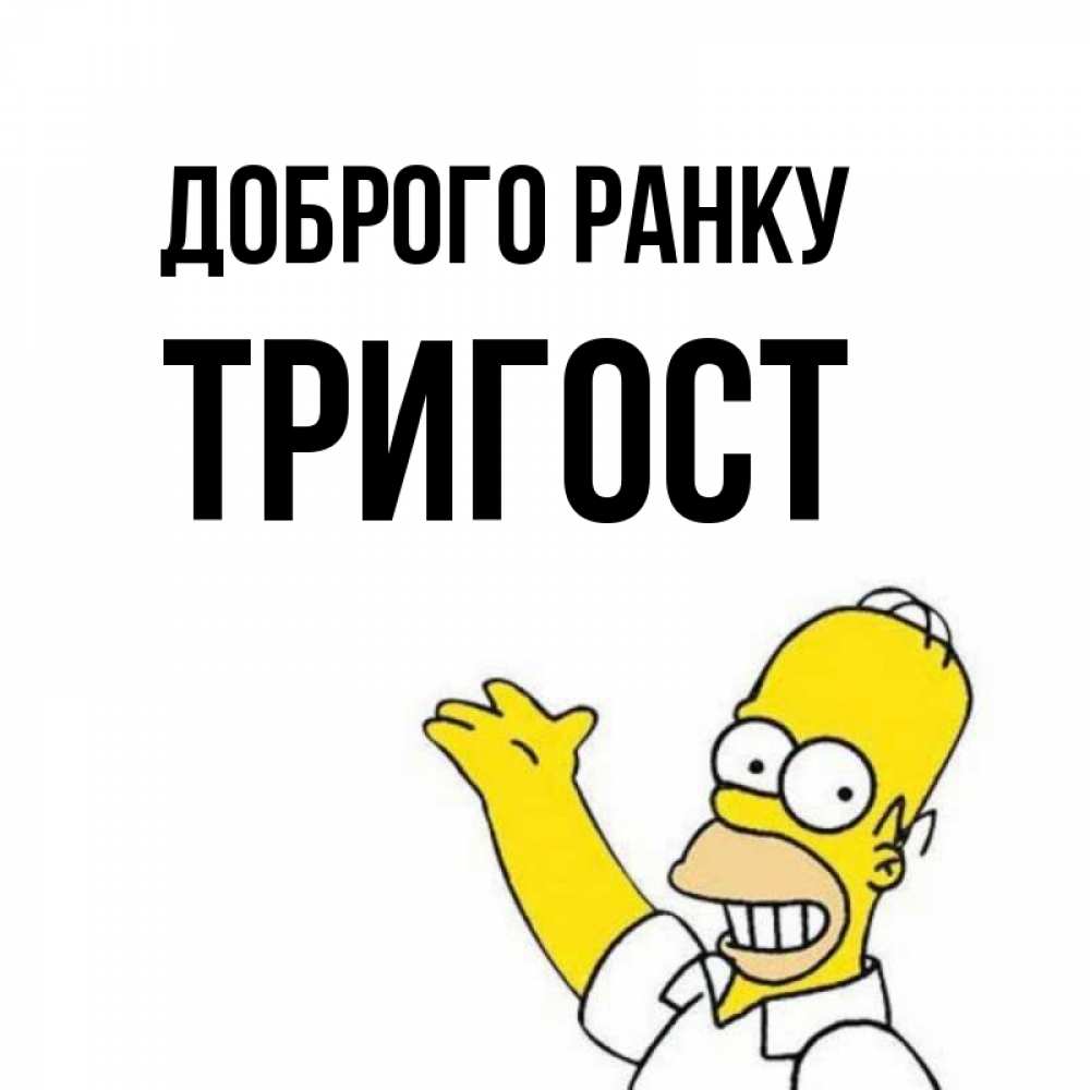 Открытка на каждый день з підписом, Тригост Доброго ранку открытки с пожеланиями Прикольна листівка з побажанням онлайн скачати безкоштовно 