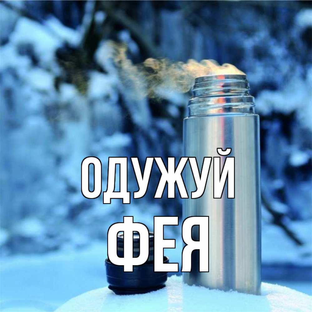 Открытка на каждый день з підписом, Фея Одужуй лечитесь не болейте Прикольна листівка з побажанням онлайн скачати безкоштовно 