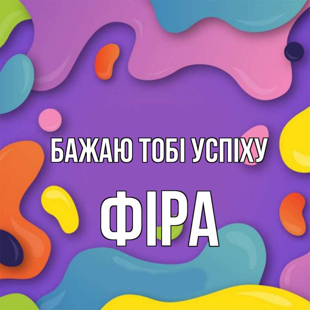 Открытка на каждый день з підписом, Фіра Бажаю тобі успіху абстрактное что то Прикольна листівка з побажанням онлайн скачати безкоштовно 