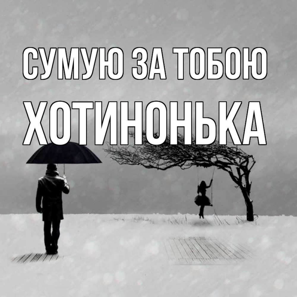 Открытка на каждый день з підписом, Хотинонька Сумую за тобою мужчина с зонтом Прикольна листівка з побажанням онлайн скачати безкоштовно 