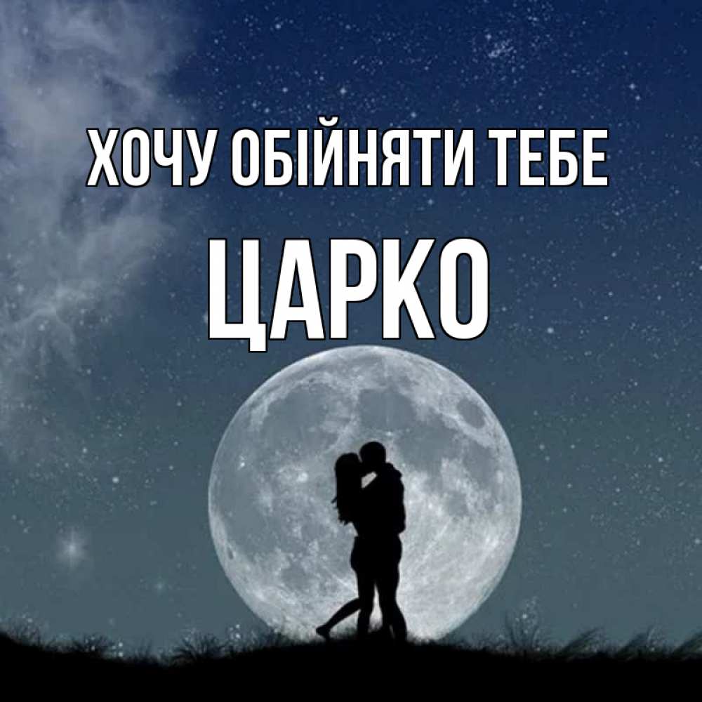 Открытка на каждый день з підписом, Царко Хочу обійняти тебе сладкая парочка Прикольна листівка з побажанням онлайн скачати безкоштовно 