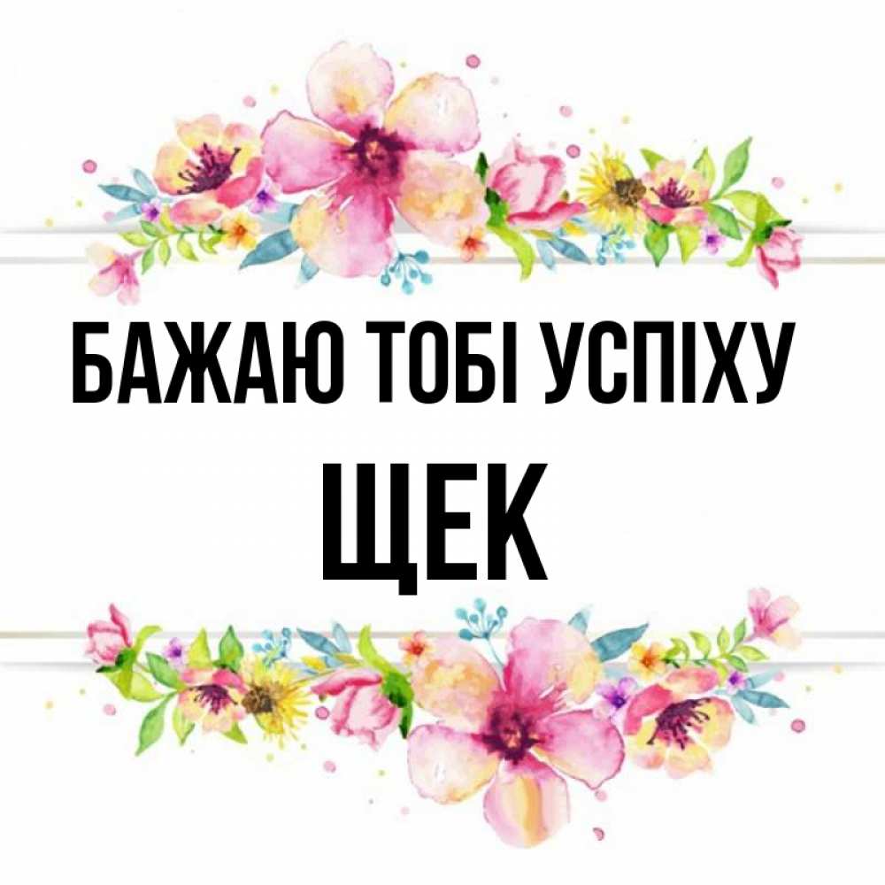 Открытка на каждый день з підписом, Щек Бажаю тобі успіху пусть повезет 1 Прикольна листівка з побажанням онлайн скачати безкоштовно 