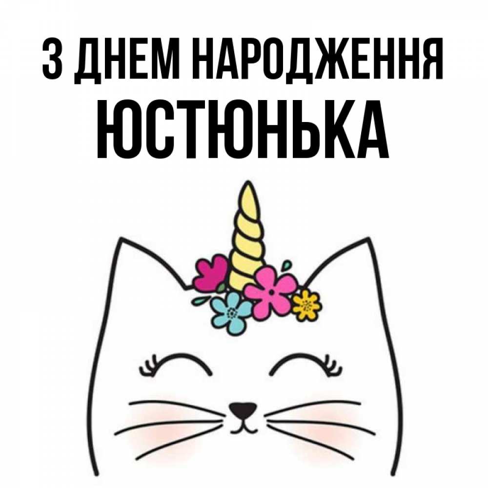 Открытка на каждый день з підписом, Юстюнька З Днем народження милый кот с одним рожком Прикольна листівка з побажанням онлайн скачати безкоштовно 