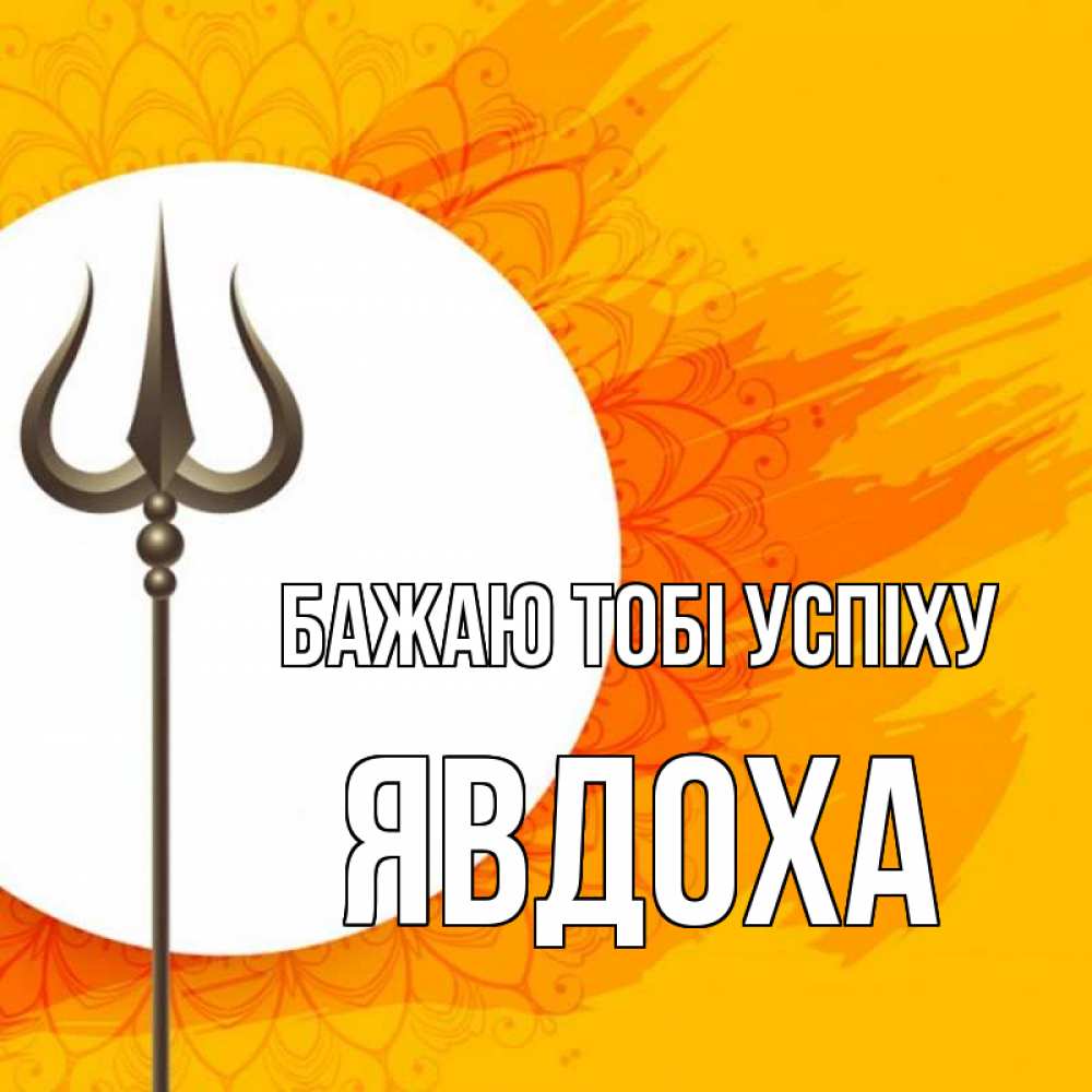 Открытка на каждый день з підписом, Явдоха Бажаю тобі успіху пусть повезет Прикольна листівка з побажанням онлайн скачати безкоштовно 