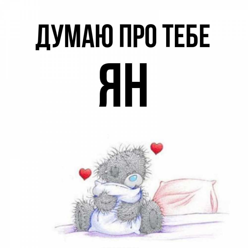 Открытка на каждый день з підписом, Ян Думаю про тебе мишка на кровати Прикольна листівка з побажанням онлайн скачати безкоштовно 
