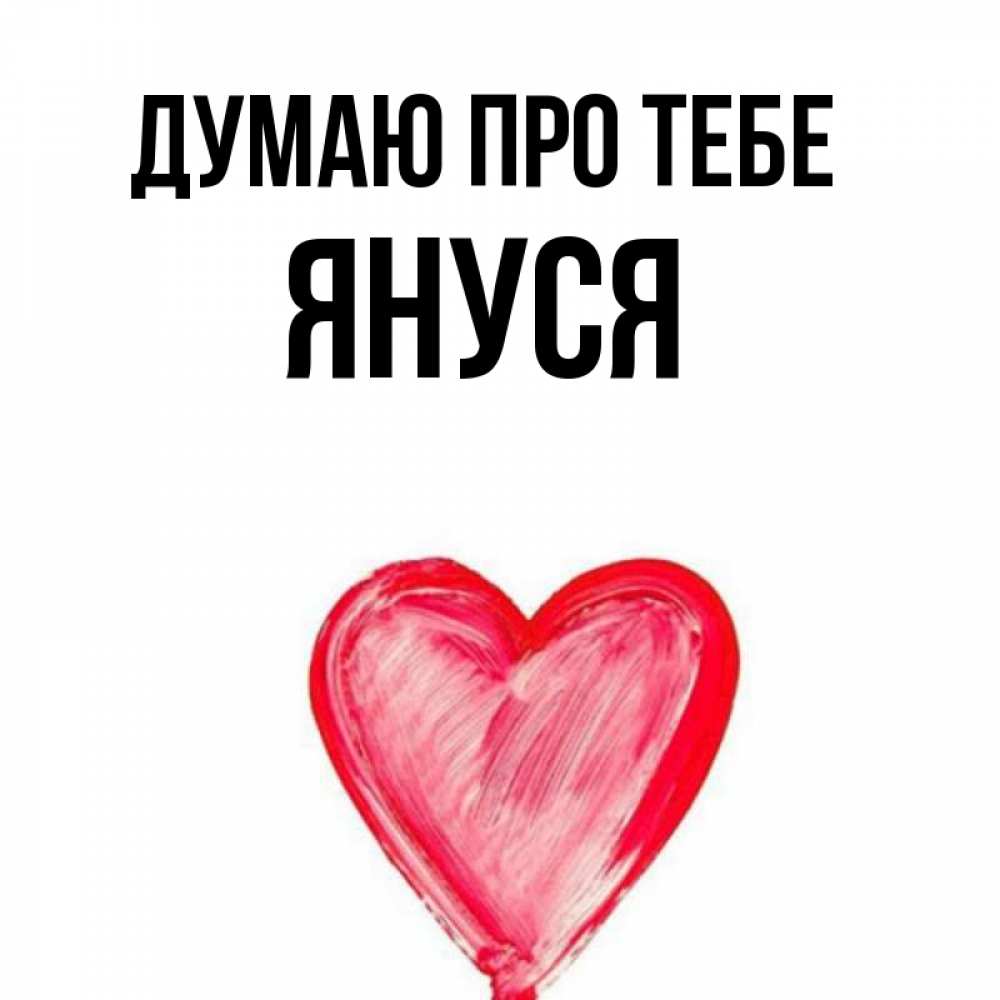Открытка на каждый день з підписом, Януся Думаю про тебе для влюбленных Прикольна листівка з побажанням онлайн скачати безкоштовно 