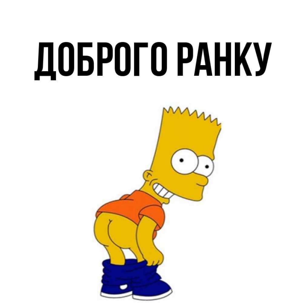 Открытка на каждый день з підписом, выберите-имя Доброго ранку Открытки с Симпсонами Прикольна листівка з побажанням онлайн скачати безкоштовно 