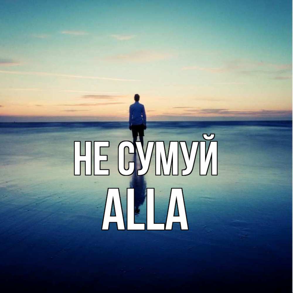 Открытка на каждый день з підписом, Alla Не сумуй небо и гладь льда Прикольна листівка з побажанням онлайн скачати безкоштовно 