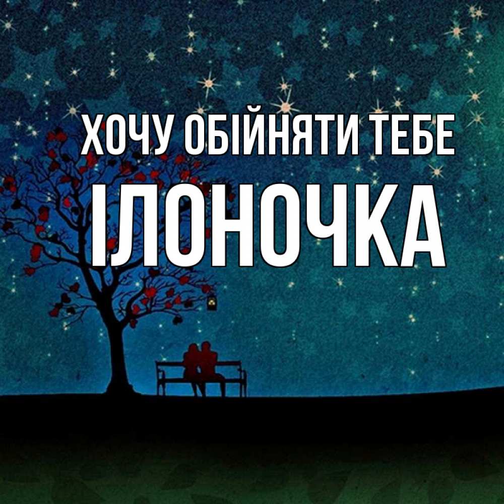 Открытка на каждый день з підписом, Ілоночка Хочу обійняти тебе много звезд Прикольна листівка з побажанням онлайн скачати безкоштовно 