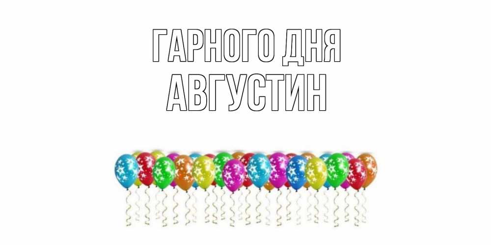 Открытка на каждый день з підписом, Августин Гарного дня прекрасного дня Прикольна листівка з побажанням онлайн скачати безкоштовно 