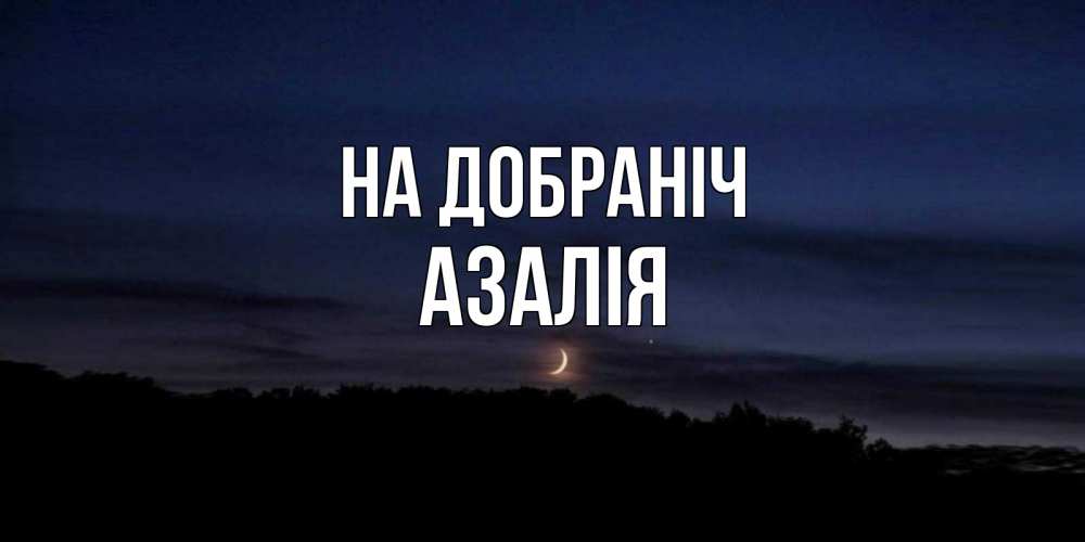 Открытка на каждый день з підписом, Азалія На добраніч месяц Прикольна листівка з побажанням онлайн скачати безкоштовно 