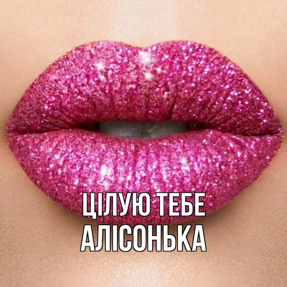 Открытка на каждый день з підписом, Алісонька Цілую тебе поцелуй с подписью для парня Прикольна листівка з побажанням онлайн скачати безкоштовно 
