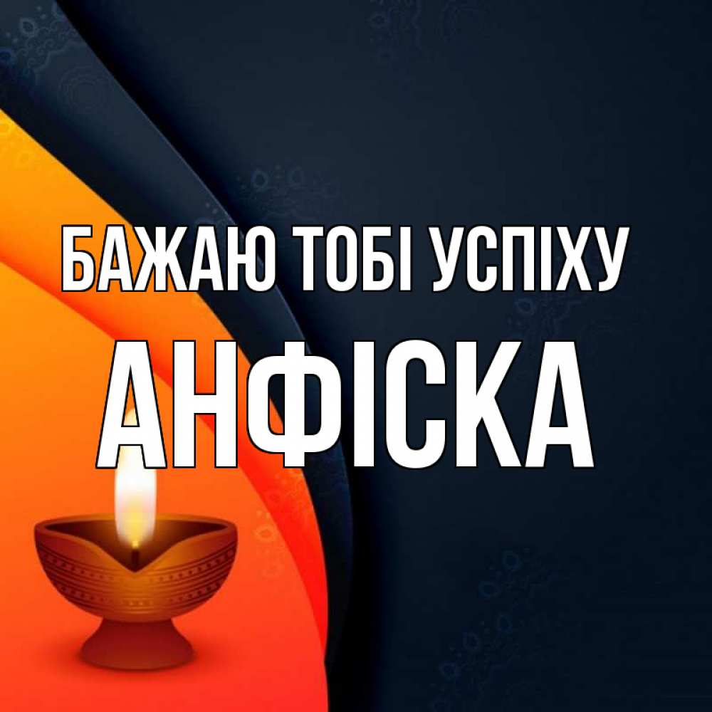 Открытка на каждый день з підписом, Анфіска Бажаю тобі успіху абстрактный фон Прикольна листівка з побажанням онлайн скачати безкоштовно 