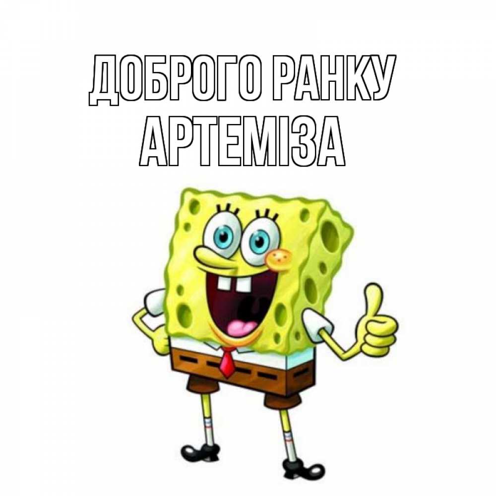 Открытка на каждый день з підписом, Артеміза Доброго ранку герои мультфильмов николодиум Прикольна листівка з побажанням онлайн скачати безкоштовно 