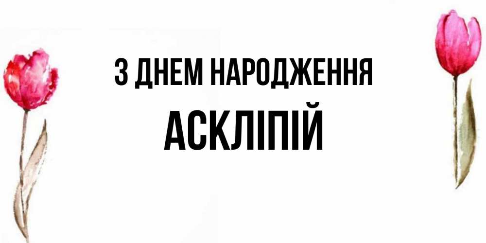 Открытка на каждый день з підписом, Аскліпій З Днем народження открытки акварелью с цветами Прикольна листівка з побажанням онлайн скачати безкоштовно 