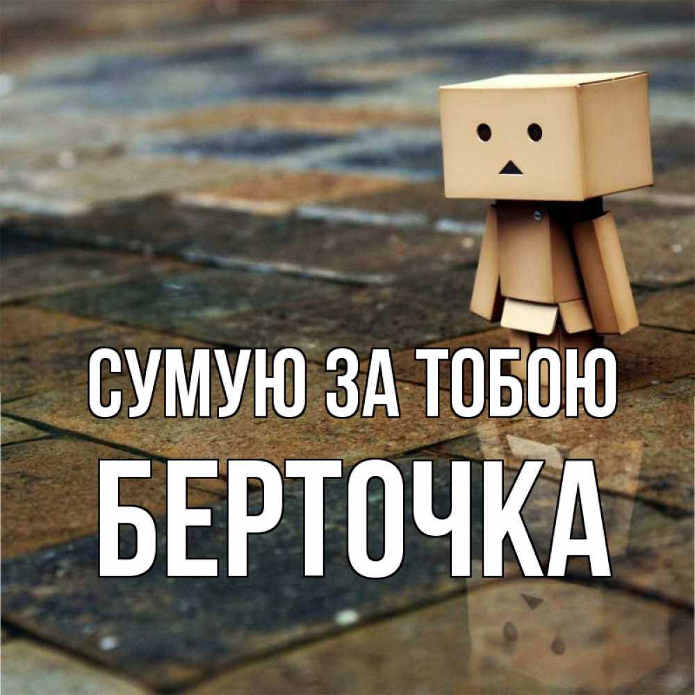 Открытка на каждый день з підписом, Берточка Сумую за тобою куколка из картона в стиле майнкрафт Прикольна листівка з побажанням онлайн скачати безкоштовно 