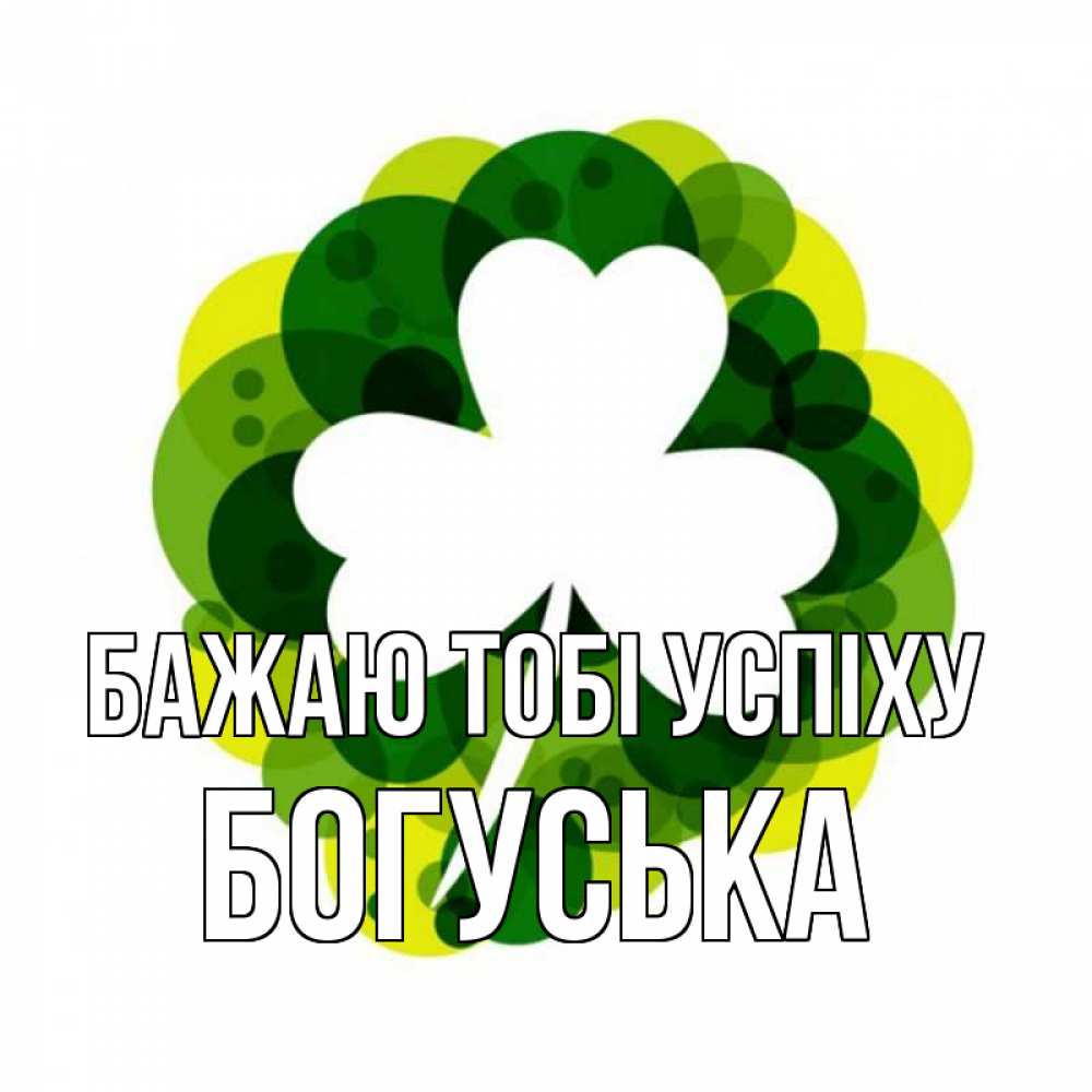 Открытка на каждый день з підписом, Богуська Бажаю тобі успіху зеленый желтый белый Прикольна листівка з побажанням онлайн скачати безкоштовно 