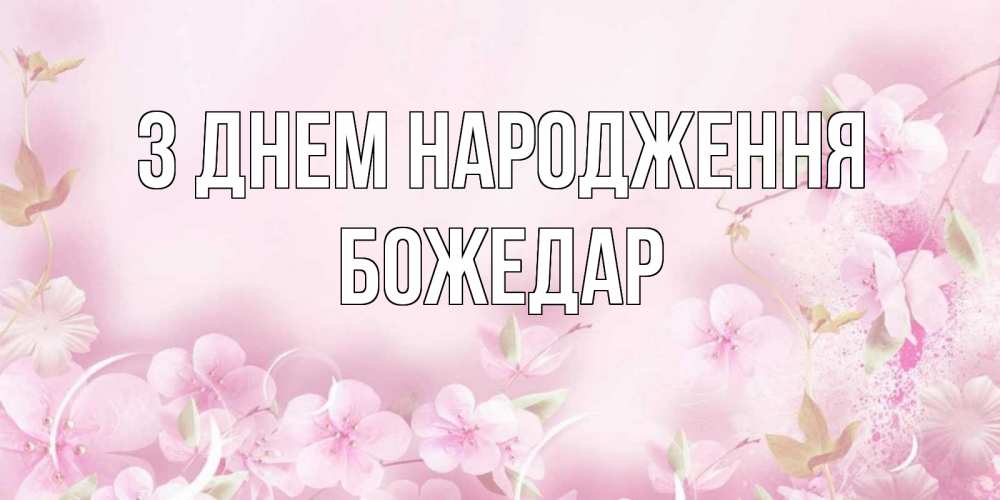 Открытка на каждый день з підписом, Божедар З Днем народження нежные цветы Прикольна листівка з побажанням онлайн скачати безкоштовно 