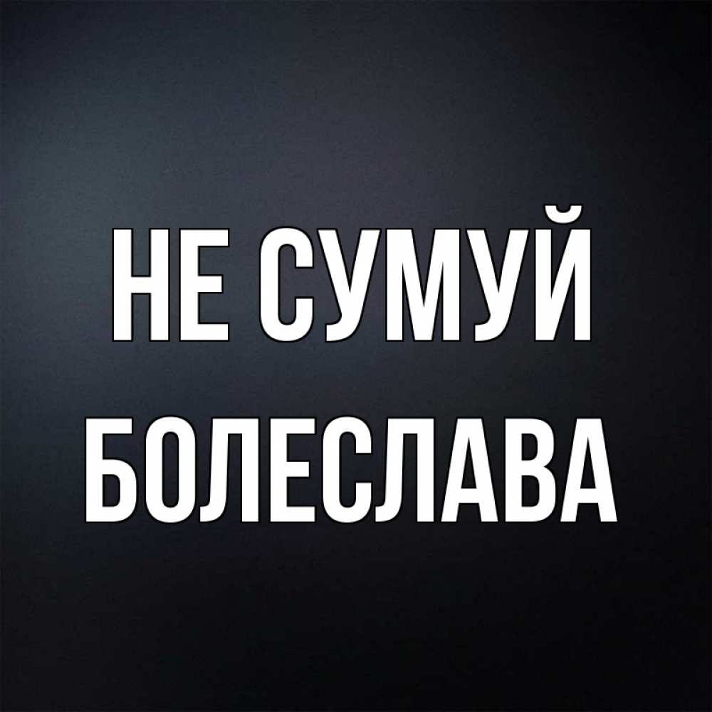 Открытка на каждый день з підписом, Болеслава Не сумуй Градиент серый Прикольна листівка з побажанням онлайн скачати безкоштовно 
