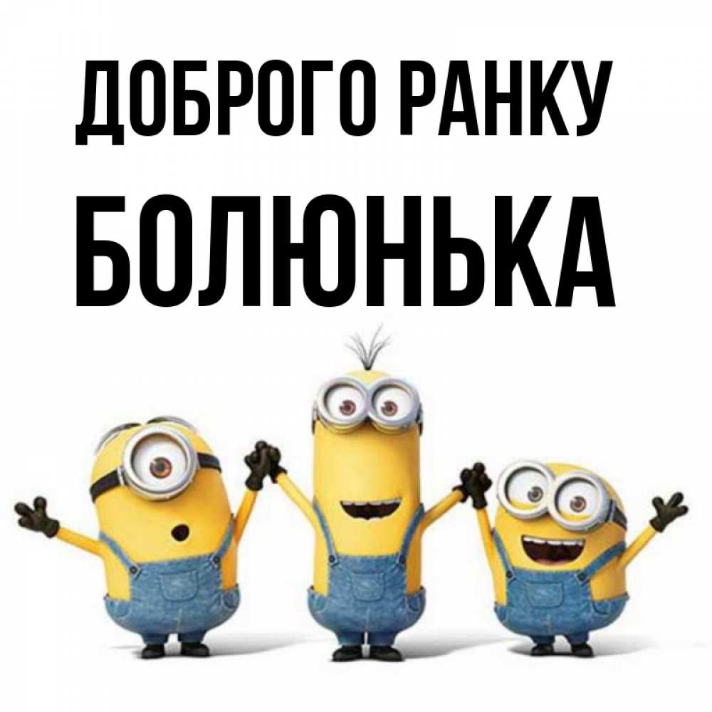 Открытка на каждый день з підписом, Болюнька Доброго ранку бодренького утра Прикольна листівка з побажанням онлайн скачати безкоштовно 