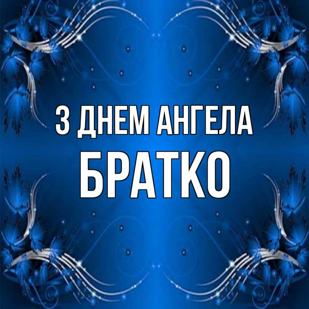 Открытка на каждый день з підписом, Братко З Днем ангела красивая рамочка с узорами Прикольна листівка з побажанням онлайн скачати безкоштовно 