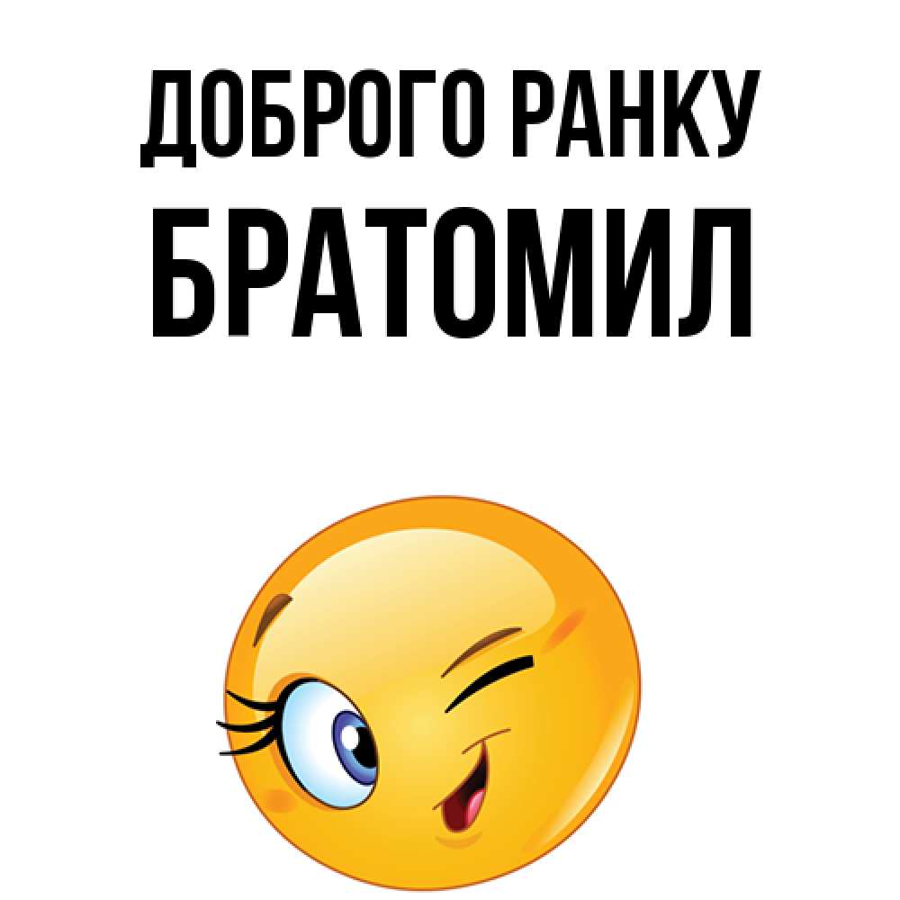 Открытка на каждый день з підписом, Братомил Доброго ранку хорошее настроение Прикольна листівка з побажанням онлайн скачати безкоштовно 