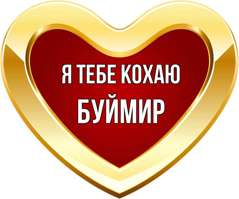 Открытка на каждый день з підписом, Буймир Я тебе кохаю из краски Прикольна листівка з побажанням онлайн скачати безкоштовно 