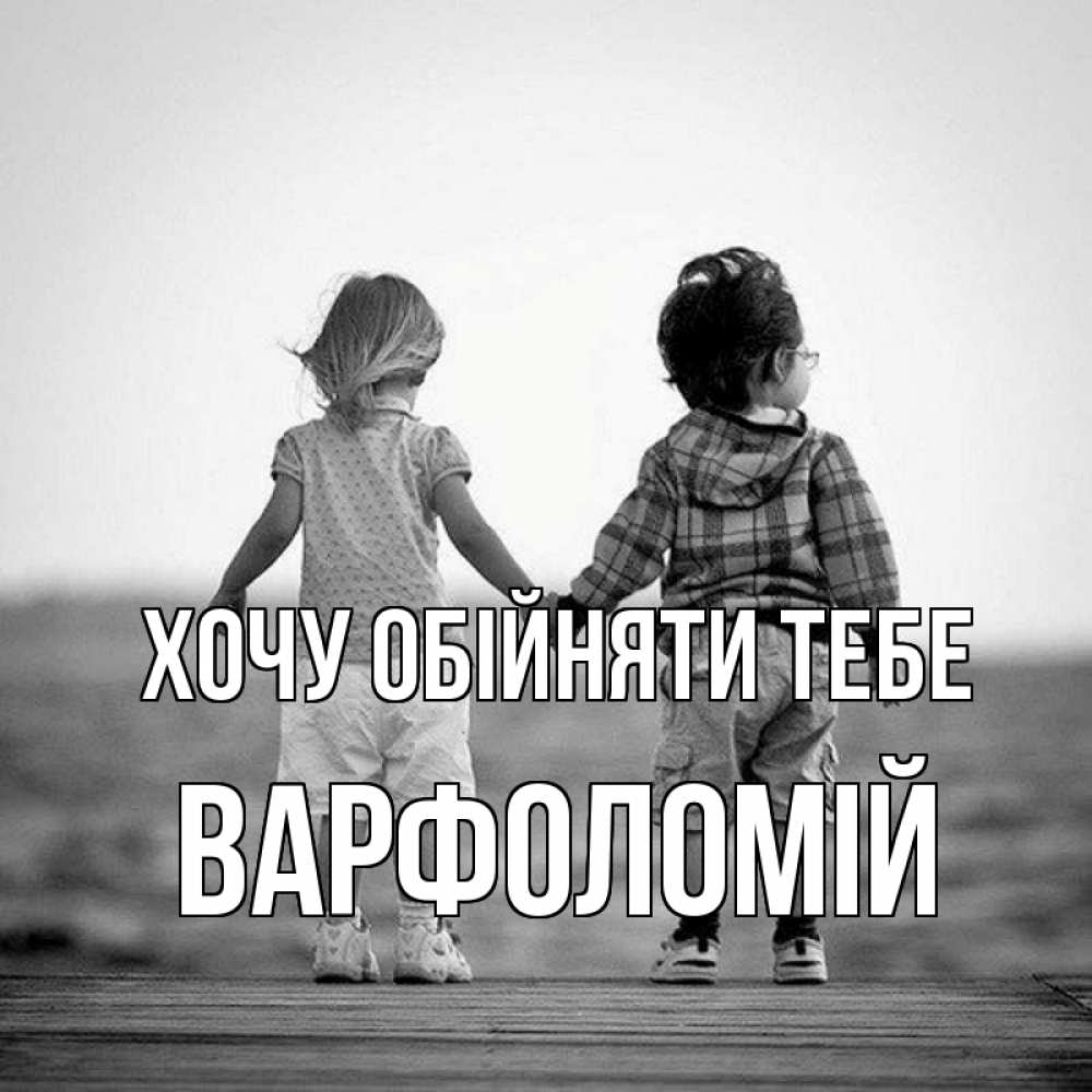 Открытка на каждый день з підписом, Варфоломій Хочу обійняти тебе давай дружить Прикольна листівка з побажанням онлайн скачати безкоштовно 