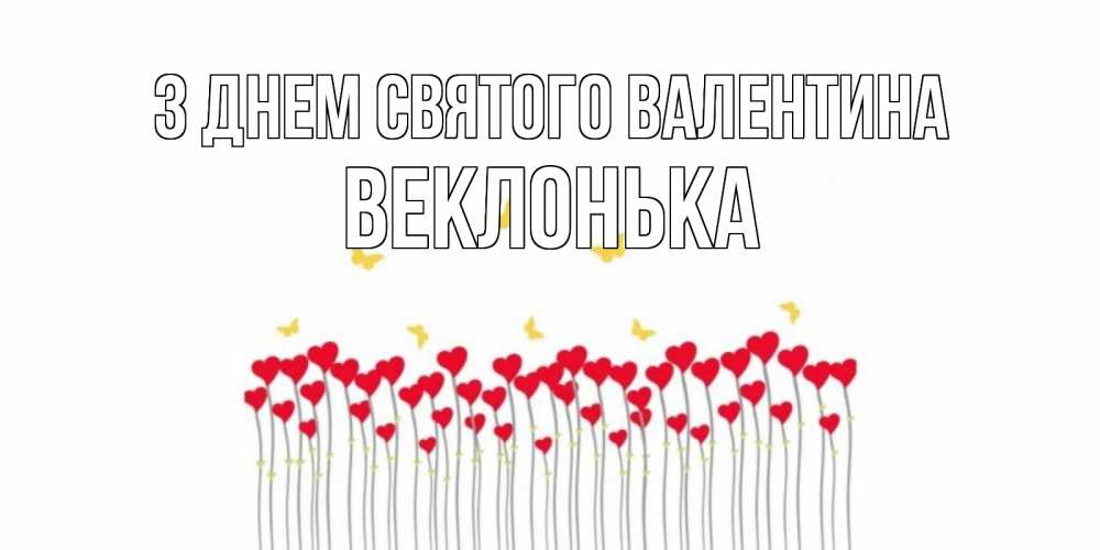 Открытка на каждый день з підписом, Веклонька З Днем Святого Валентина шары много на палочках Прикольна листівка з побажанням онлайн скачати безкоштовно 