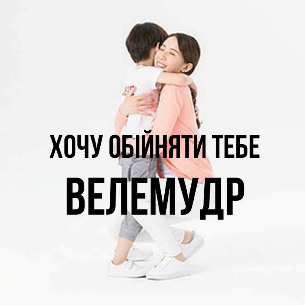 Открытка на каждый день з підписом, Велемудр Хочу обійняти тебе соскучилась по сыну Прикольна листівка з побажанням онлайн скачати безкоштовно 