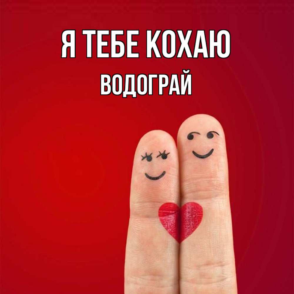 Открытка на каждый день з підписом, Водограй Я тебе кохаю одно целое Прикольна листівка з побажанням онлайн скачати безкоштовно 