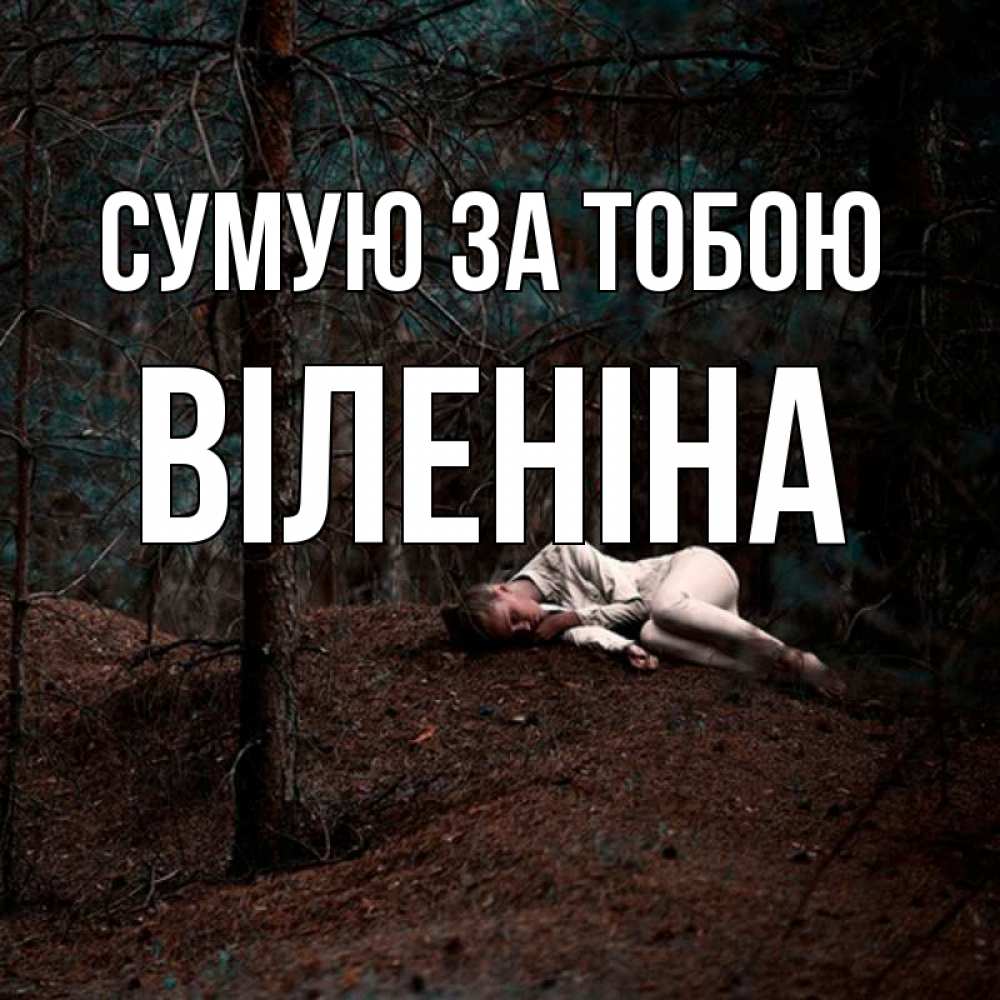 Открытка на каждый день з підписом, Віленіна Сумую за тобою очень Прикольна листівка з побажанням онлайн скачати безкоштовно 