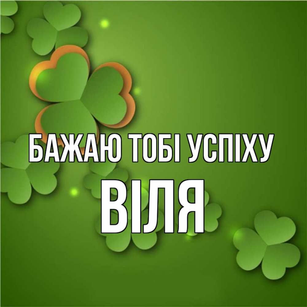 Открытка на каждый день з підписом, Віля Бажаю тобі успіху много трехлистных листочков клевера Прикольна листівка з побажанням онлайн скачати безкоштовно 
