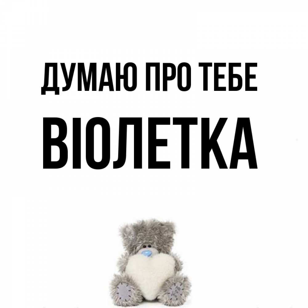 Открытка на каждый день з підписом, Віолетка Думаю про тебе тедди с сердечком для любимой Прикольна листівка з побажанням онлайн скачати безкоштовно 