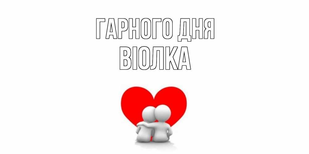 Открытка на каждый день з підписом, Віолка Гарного дня Сердце Прикольна листівка з побажанням онлайн скачати безкоштовно 