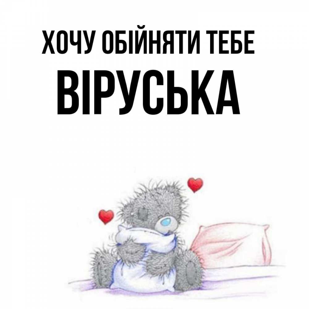 Открытка на каждый день з підписом, Віруська Хочу обійняти тебе сердечки мишка Тедди и кроватка Прикольна листівка з побажанням онлайн скачати безкоштовно 