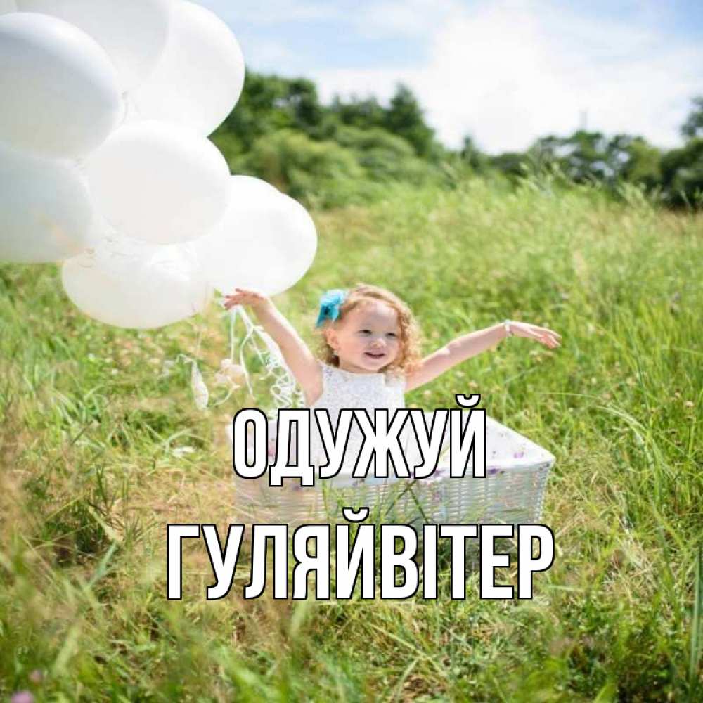 Открытка на каждый день з підписом, Гуляйвітер Одужуй девочка сидит в корзине наверное от этого больной должен выздороветь Прикольна листівка з побажанням онлайн скачати безкоштовно 
