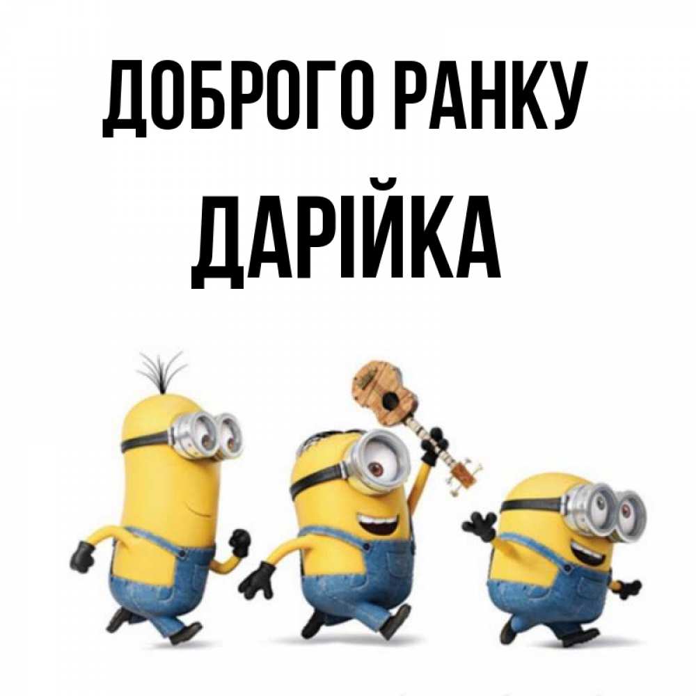 Открытка на каждый день з підписом, Дарійка Доброго ранку миньоны и прекрасное утро Прикольна листівка з побажанням онлайн скачати безкоштовно 