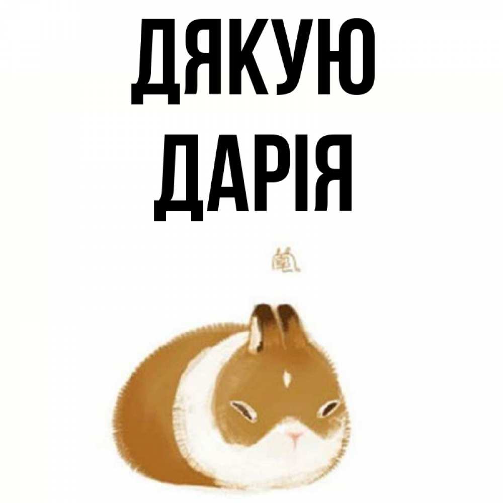 Открытка на каждый день з підписом, Дарія Дякую коричнево белый домашний питомец Прикольна листівка з побажанням онлайн скачати безкоштовно 