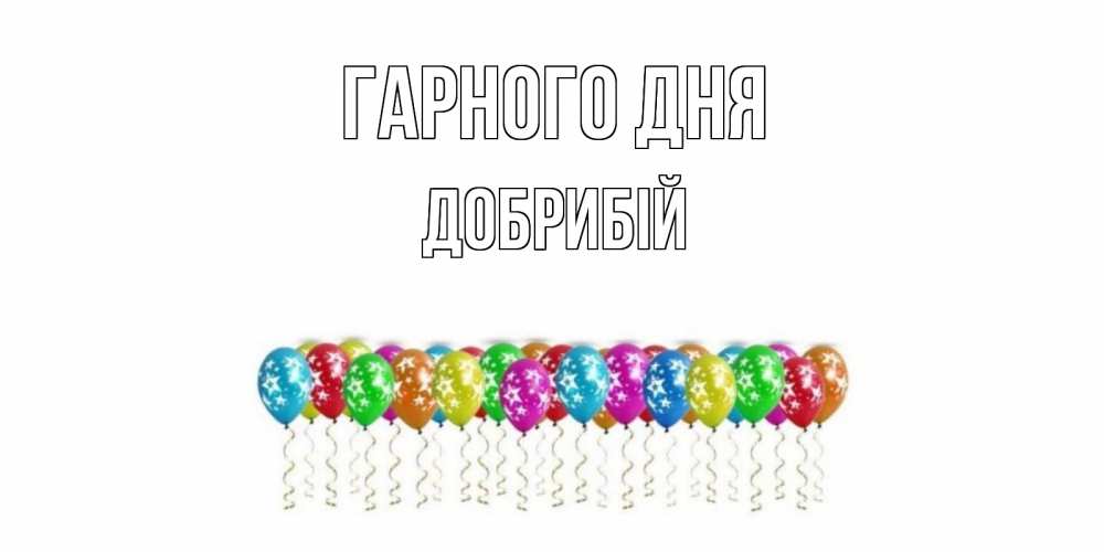 Открытка на каждый день з підписом, Добрибій Гарного дня прекрасного дня Прикольна листівка з побажанням онлайн скачати безкоштовно 