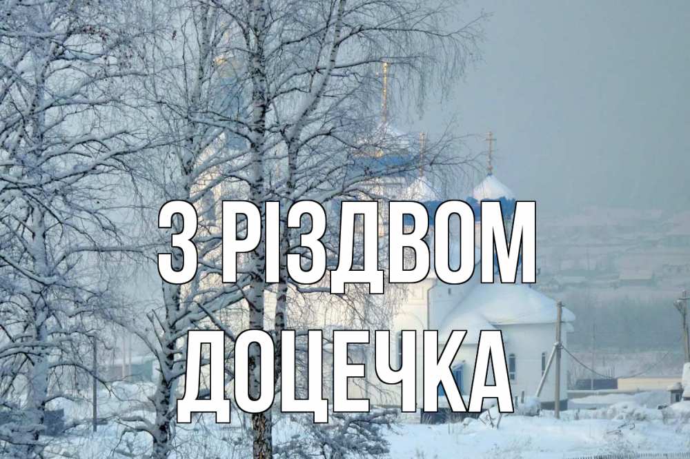 Открытка на каждый день з підписом, Доцечка З Різдвом храм, зима Прикольна листівка з побажанням онлайн скачати безкоштовно 