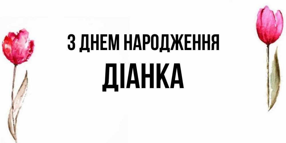 Открытка на каждый день з підписом, Діанка З Днем народження открытки акварелью с цветами Прикольна листівка з побажанням онлайн скачати безкоштовно 