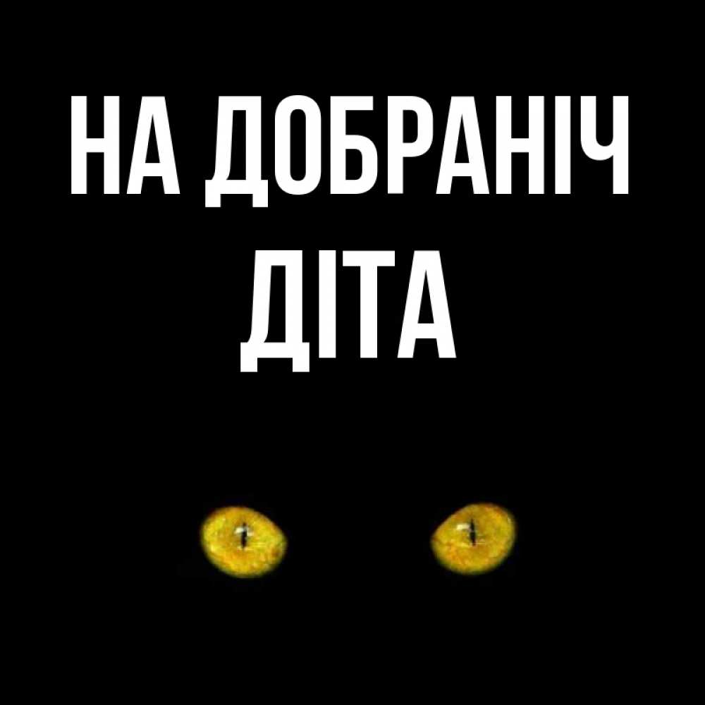 Открытка на каждый день з підписом, Діта На добраніч сладких снов бесстрашный мой дружочек Прикольна листівка з побажанням онлайн скачати безкоштовно 