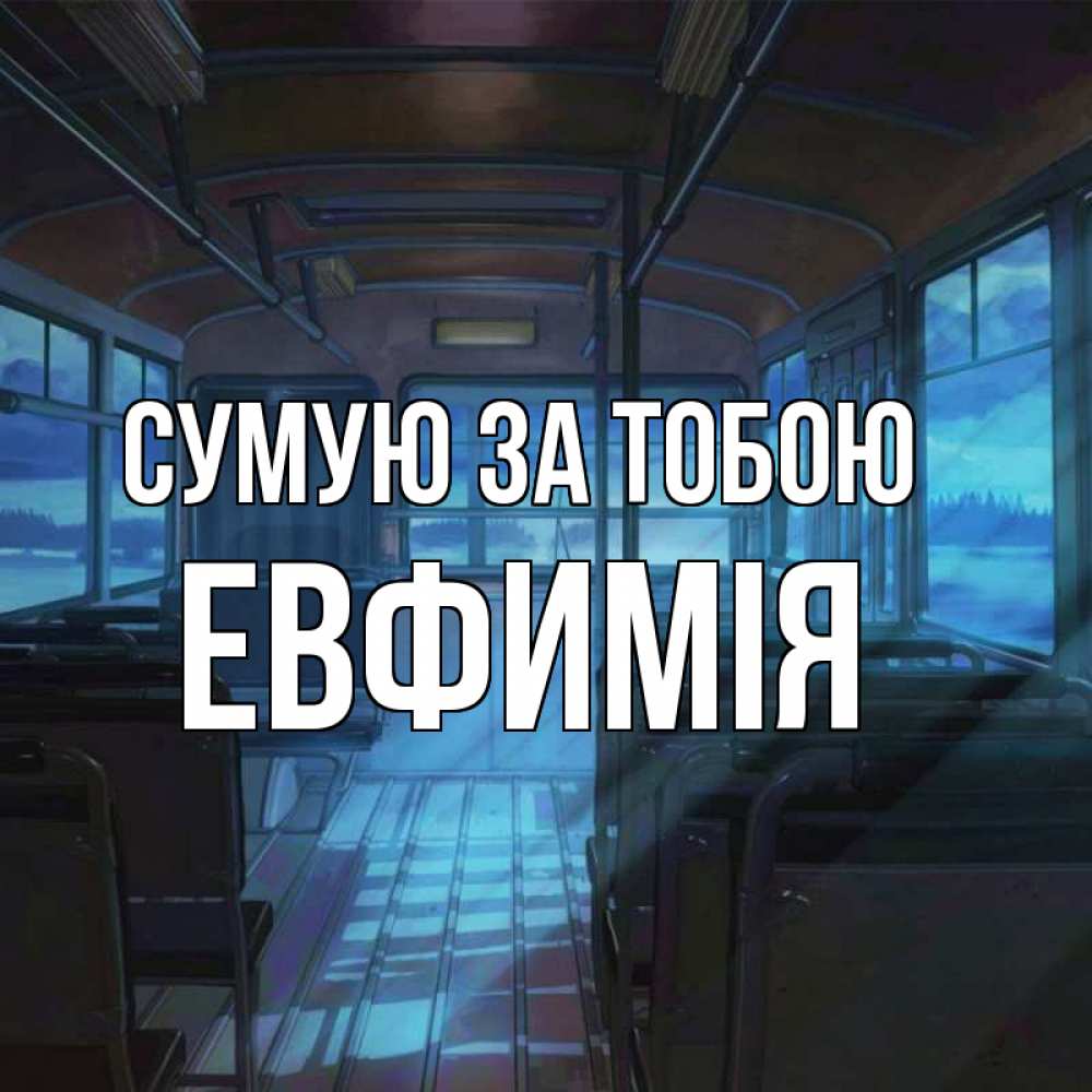 Открытка на каждый день з підписом, Евфимiя Сумую за тобою тоска Прикольна листівка з побажанням онлайн скачати безкоштовно 