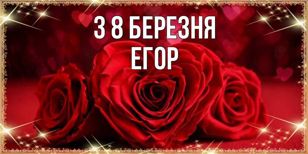 Открытка на каждый день з підписом, Егор З 8 БЕРЕЗНЯ три красные розы Прикольна листівка з побажанням онлайн скачати безкоштовно 