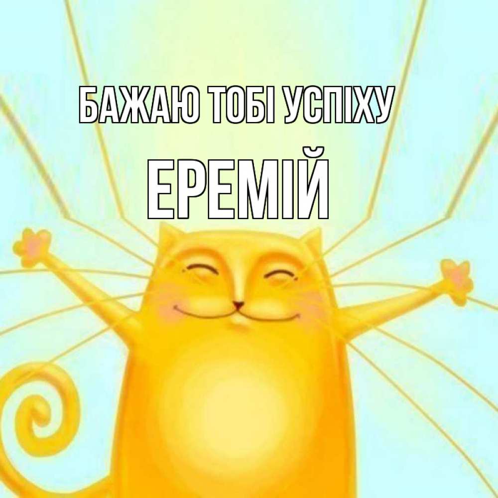 Открытка на каждый день з підписом, Еремій Бажаю тобі успіху пусть придет к тебе удача Прикольна листівка з побажанням онлайн скачати безкоштовно 
