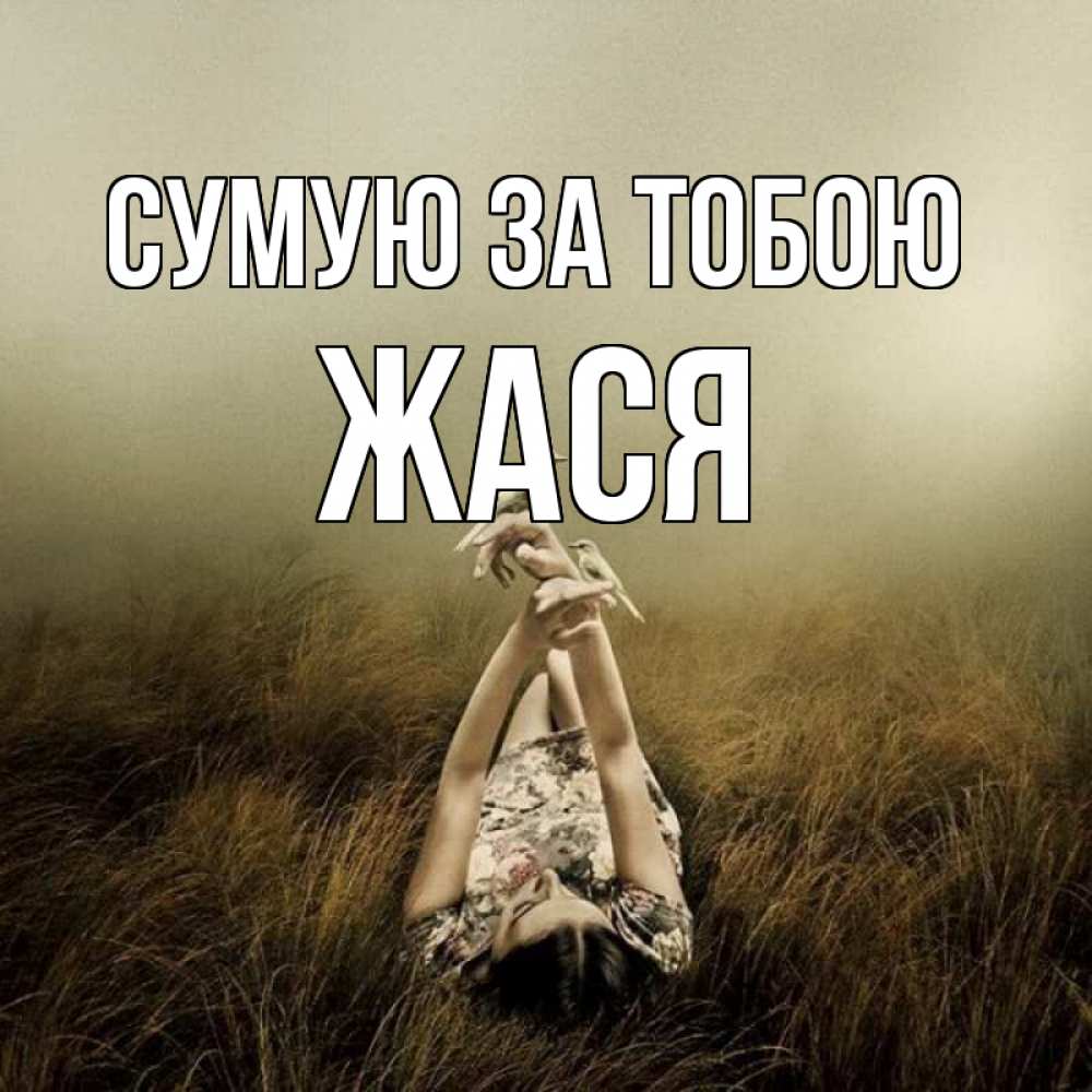 Открытка на каждый день з підписом, Жася Сумую за тобою девушка с голубями Прикольна листівка з побажанням онлайн скачати безкоштовно 