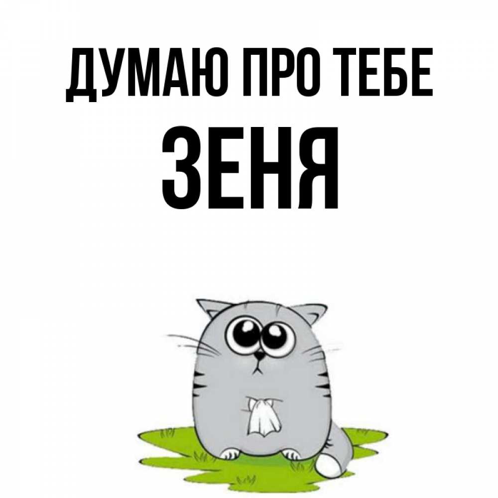 Открытка на каждый день з підписом, Зеня Думаю про тебе тоска с платочком Прикольна листівка з побажанням онлайн скачати безкоштовно 